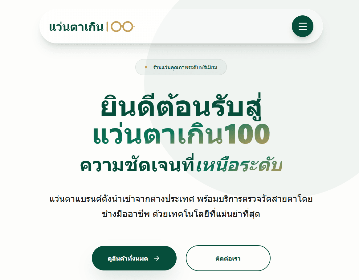 แว่นตาเกิน100